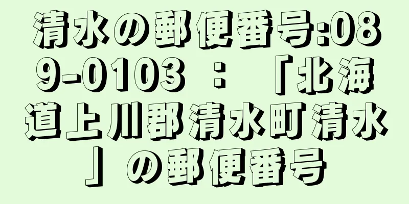 清水の郵便番号:089-0103 ： 「北海道上川郡清水町清水」の郵便番号