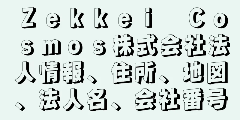 Ｚｅｋｋｅｉ　Ｃｏｓｍｏｓ株式会社法人情報、住所、地図、法人名、会社番号