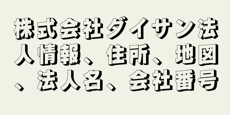 株式会社ダイサン法人情報、住所、地図、法人名、会社番号