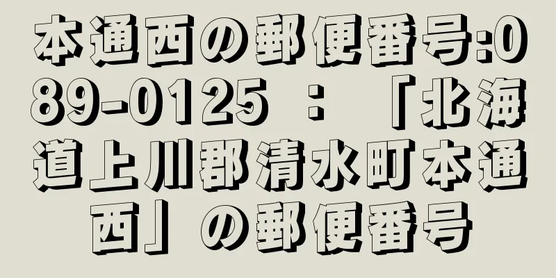 本通西の郵便番号:089-0125 ： 「北海道上川郡清水町本通西」の郵便番号