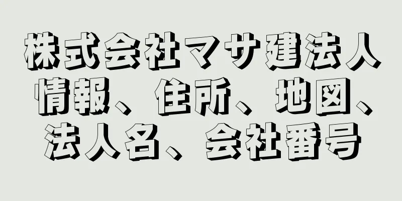 株式会社マサ建法人情報、住所、地図、法人名、会社番号
