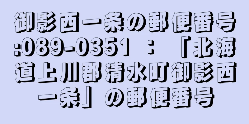 御影西一条の郵便番号:089-0351 ： 「北海道上川郡清水町御影西一条」の郵便番号