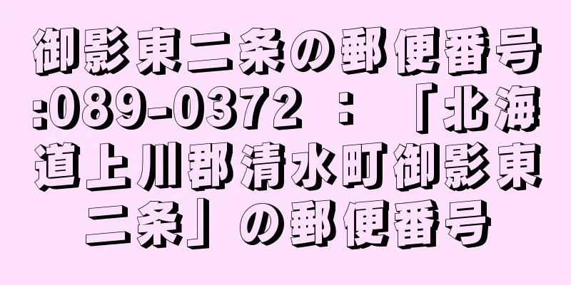 御影東二条の郵便番号:089-0372 ： 「北海道上川郡清水町御影東二条」の郵便番号