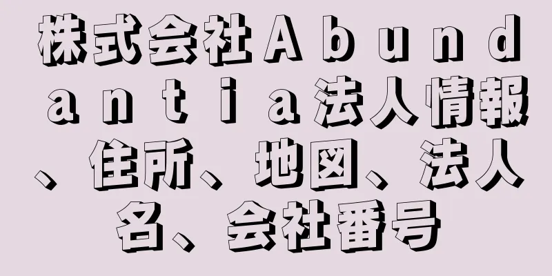 株式会社Ａｂｕｎｄａｎｔｉａ法人情報、住所、地図、法人名、会社番号