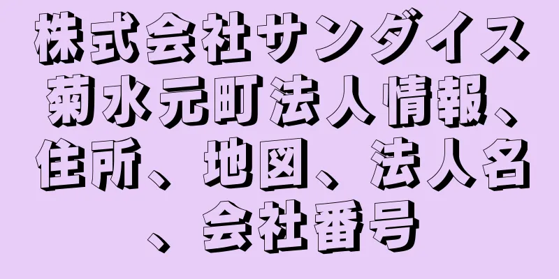 株式会社サンダイス菊水元町法人情報、住所、地図、法人名、会社番号