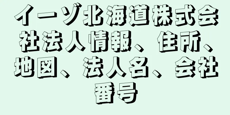 イーゾ北海道株式会社法人情報、住所、地図、法人名、会社番号