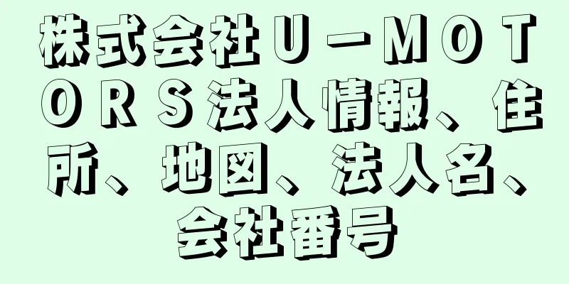 株式会社Ｕ－ＭＯＴＯＲＳ法人情報、住所、地図、法人名、会社番号