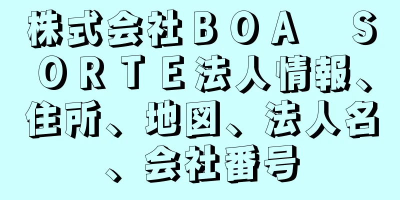 株式会社ＢＯＡ　ＳＯＲＴＥ法人情報、住所、地図、法人名、会社番号