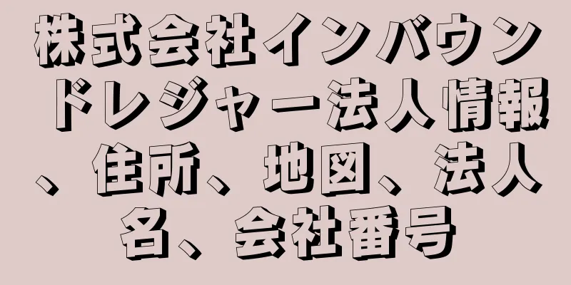 株式会社インバウンドレジャー法人情報、住所、地図、法人名、会社番号