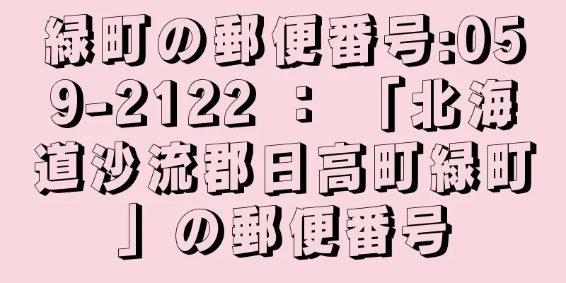 緑町の郵便番号:059-2122 ： 「北海道沙流郡日高町緑町」の郵便番号