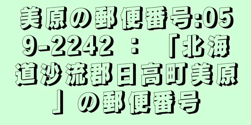 美原の郵便番号:059-2242 ： 「北海道沙流郡日高町美原」の郵便番号