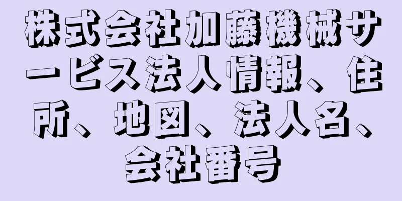 株式会社加藤機械サービス法人情報、住所、地図、法人名、会社番号