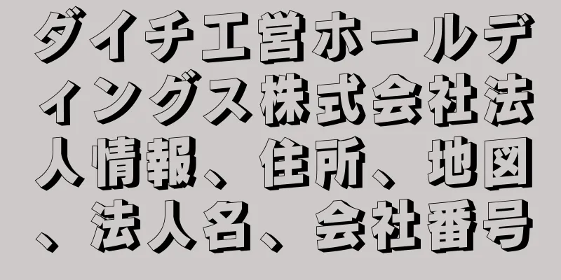 ダイチ工営ホールディングス株式会社法人情報、住所、地図、法人名、会社番号