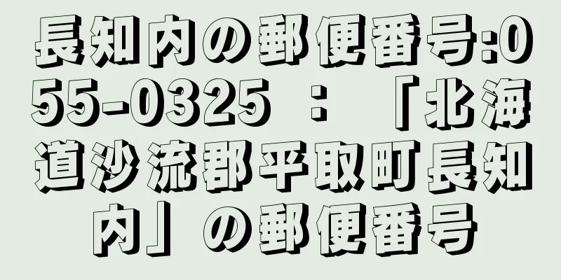 長知内の郵便番号:055-0325 ： 「北海道沙流郡平取町長知内」の郵便番号