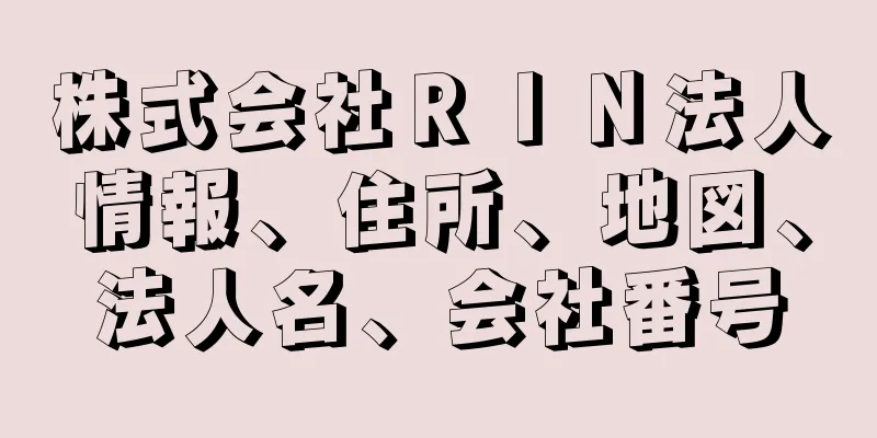 株式会社ＲＩＮ法人情報、住所、地図、法人名、会社番号