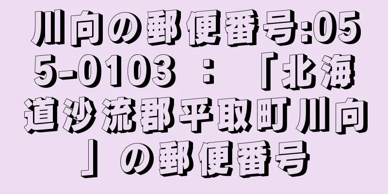 川向の郵便番号:055-0103 ： 「北海道沙流郡平取町川向」の郵便番号