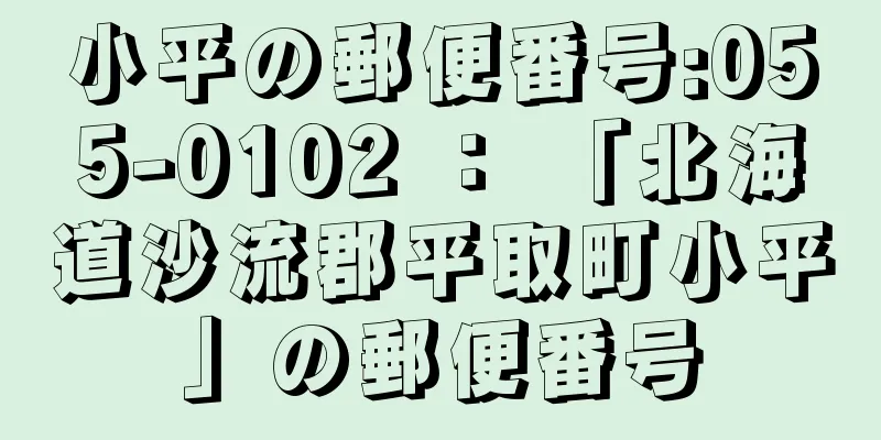 小平の郵便番号:055-0102 ： 「北海道沙流郡平取町小平」の郵便番号