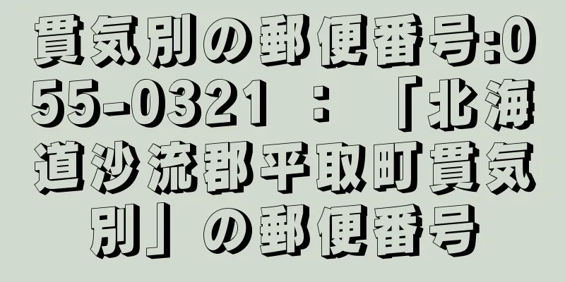 貫気別の郵便番号:055-0321 ： 「北海道沙流郡平取町貫気別」の郵便番号