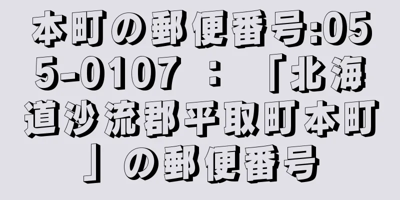 本町の郵便番号:055-0107 ： 「北海道沙流郡平取町本町」の郵便番号