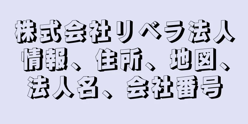 株式会社リベラ法人情報、住所、地図、法人名、会社番号