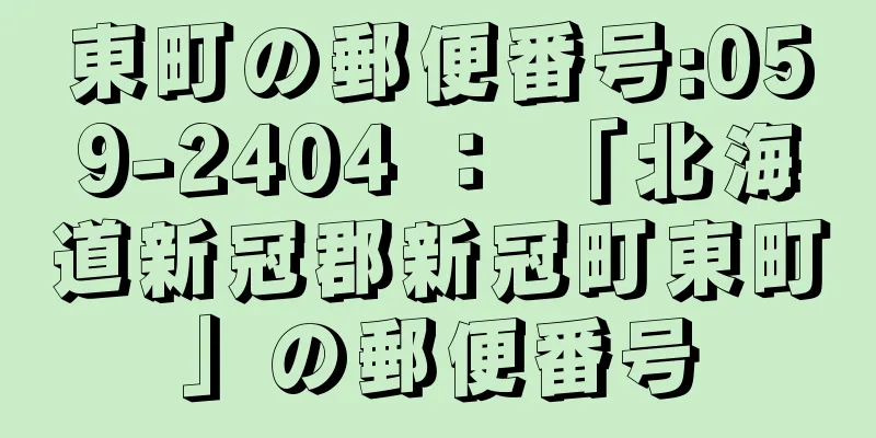 東町の郵便番号:059-2404 ： 「北海道新冠郡新冠町東町」の郵便番号