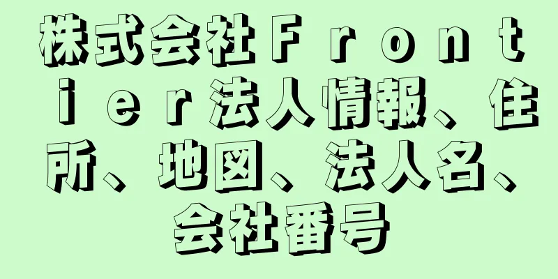 株式会社Ｆｒｏｎｔｉｅｒ法人情報、住所、地図、法人名、会社番号