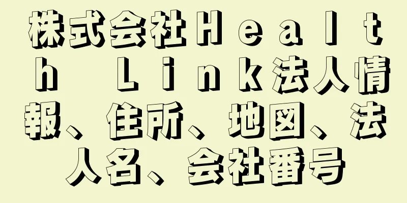 株式会社Ｈｅａｌｔｈ　Ｌｉｎｋ法人情報、住所、地図、法人名、会社番号