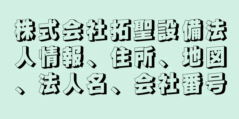 株式会社拓聖設備法人情報、住所、地図、法人名、会社番号