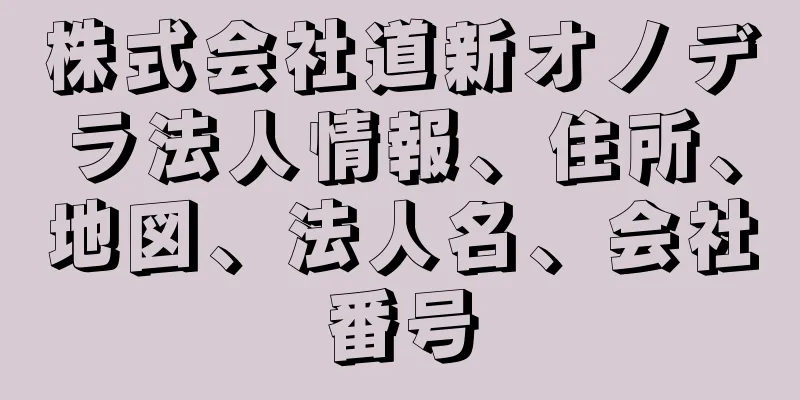 株式会社道新オノデラ法人情報、住所、地図、法人名、会社番号