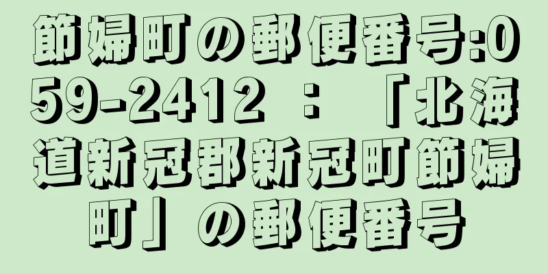 節婦町の郵便番号:059-2412 ： 「北海道新冠郡新冠町節婦町」の郵便番号