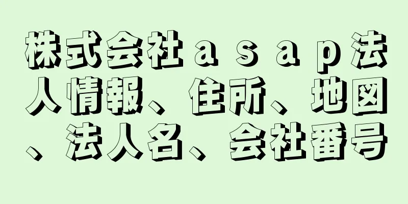 株式会社ａｓａｐ法人情報、住所、地図、法人名、会社番号