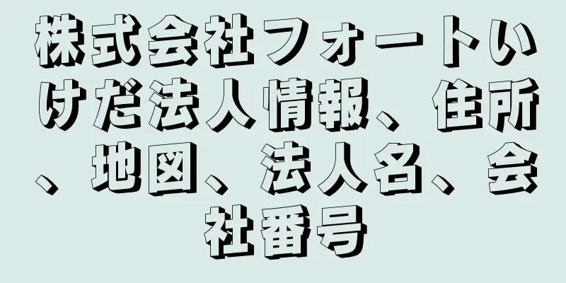 株式会社フォートいけだ法人情報、住所、地図、法人名、会社番号