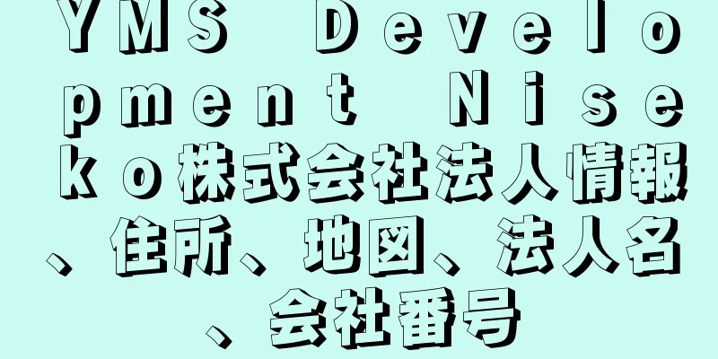 ＹＭＳ　Ｄｅｖｅｌｏｐｍｅｎｔ　Ｎｉｓｅｋｏ株式会社法人情報、住所、地図、法人名、会社番号