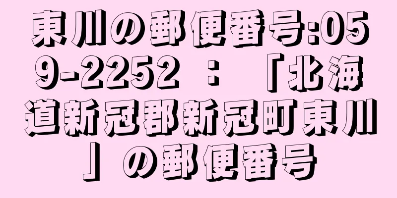 東川の郵便番号:059-2252 ： 「北海道新冠郡新冠町東川」の郵便番号