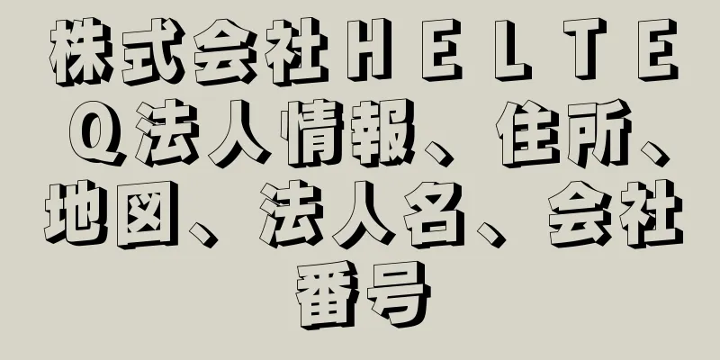 株式会社ＨＥＬＴＥＱ法人情報、住所、地図、法人名、会社番号