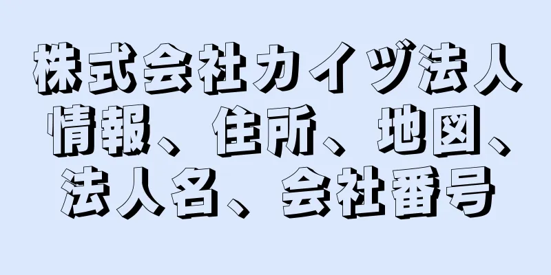 株式会社カイヅ法人情報、住所、地図、法人名、会社番号