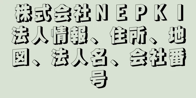 株式会社ＮＥＰＫＩ法人情報、住所、地図、法人名、会社番号