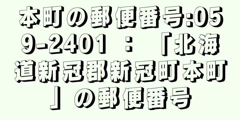 本町の郵便番号:059-2401 ： 「北海道新冠郡新冠町本町」の郵便番号