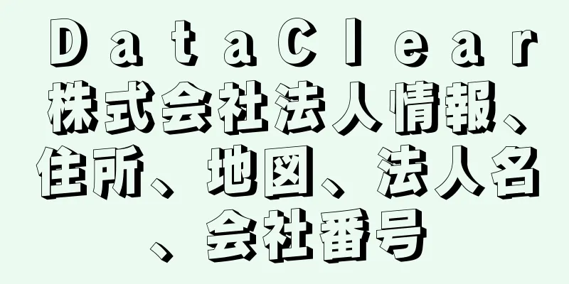 ＤａｔａＣｌｅａｒ株式会社法人情報、住所、地図、法人名、会社番号