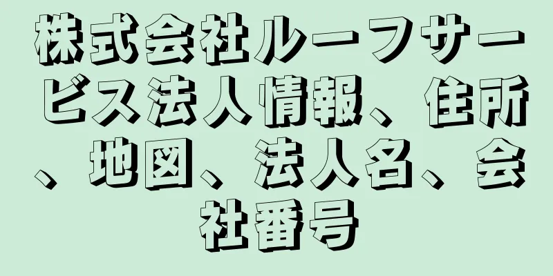 株式会社ルーフサービス法人情報、住所、地図、法人名、会社番号