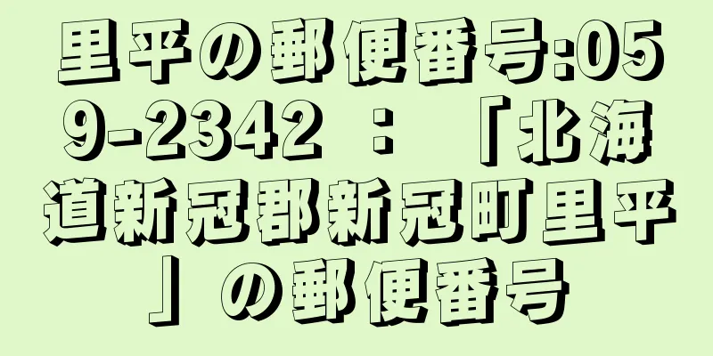 里平の郵便番号:059-2342 ： 「北海道新冠郡新冠町里平」の郵便番号