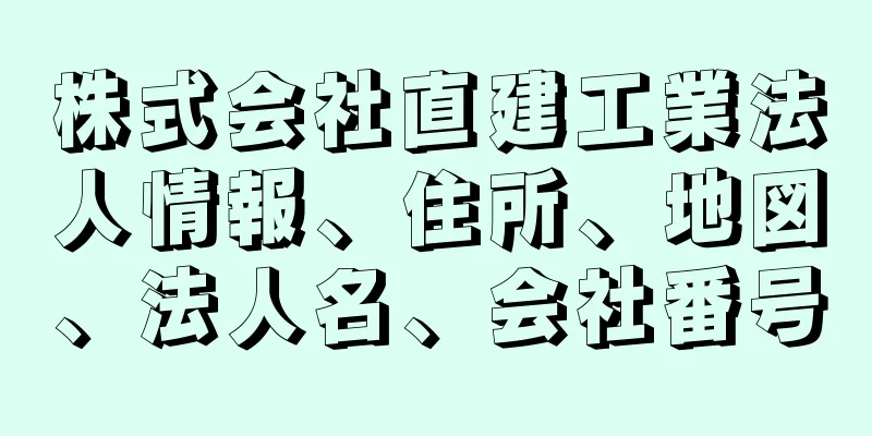 株式会社直建工業法人情報、住所、地図、法人名、会社番号