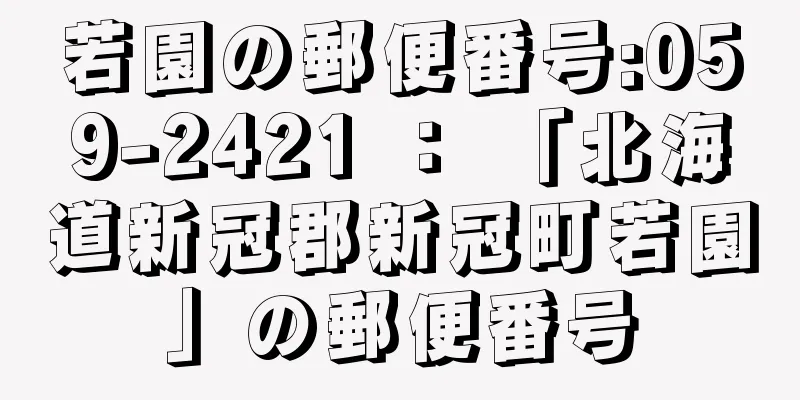 若園の郵便番号:059-2421 ： 「北海道新冠郡新冠町若園」の郵便番号