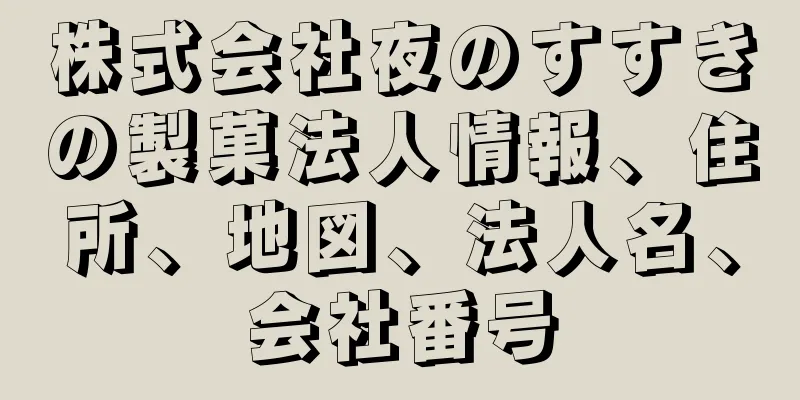 株式会社夜のすすきの製菓法人情報、住所、地図、法人名、会社番号