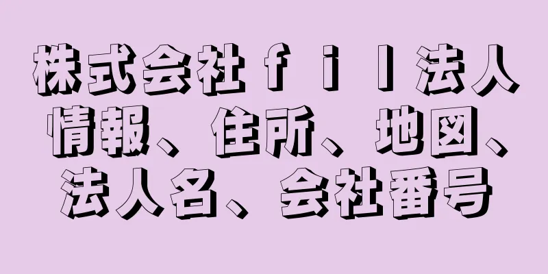 株式会社ｆｉｌ法人情報、住所、地図、法人名、会社番号