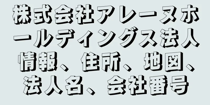 株式会社アレーヌホールディングス法人情報、住所、地図、法人名、会社番号