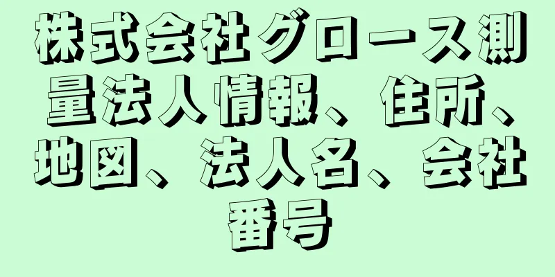 株式会社グロース測量法人情報、住所、地図、法人名、会社番号