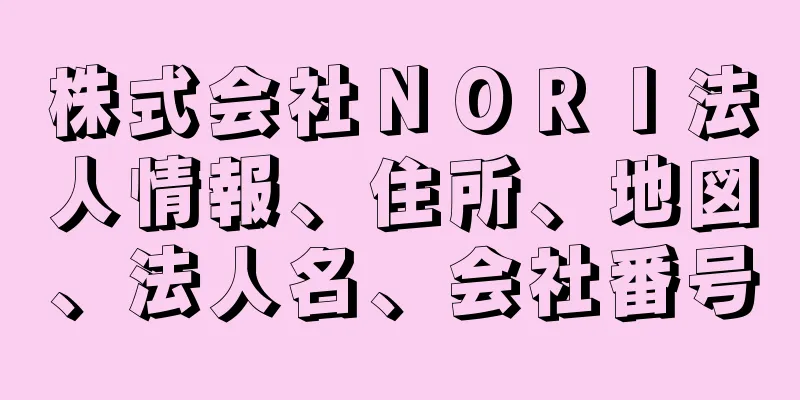 株式会社ＮＯＲＩ法人情報、住所、地図、法人名、会社番号