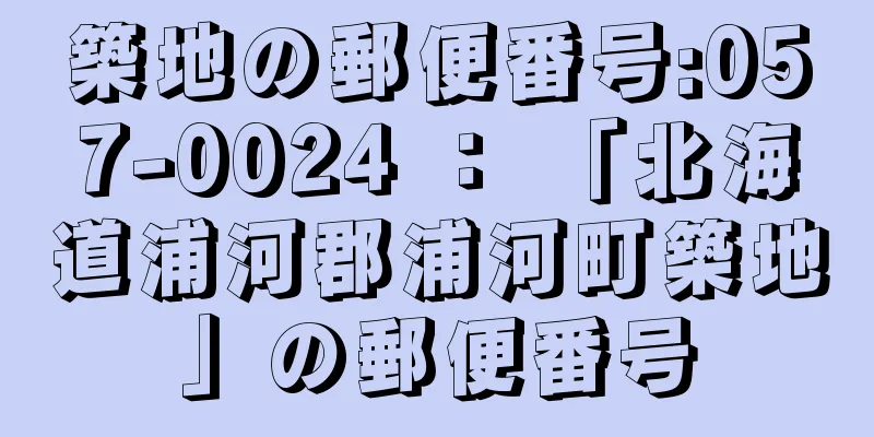 築地の郵便番号:057-0024 ： 「北海道浦河郡浦河町築地」の郵便番号