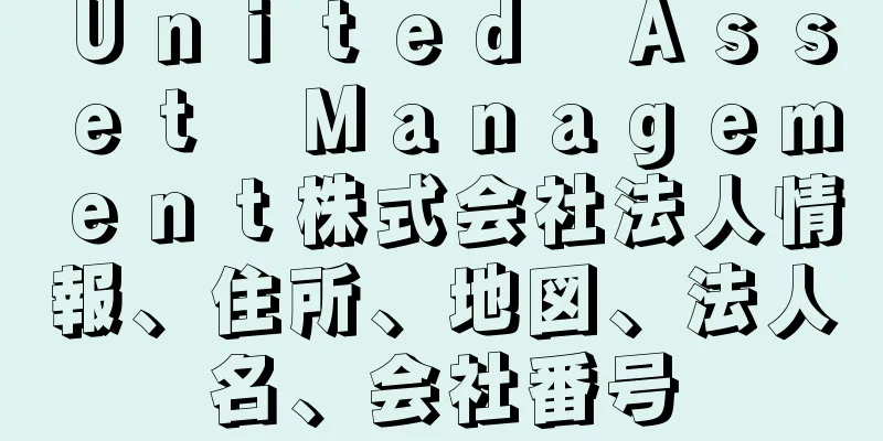 Ｕｎｉｔｅｄ　Ａｓｓｅｔ　Ｍａｎａｇｅｍｅｎｔ株式会社法人情報、住所、地図、法人名、会社番号